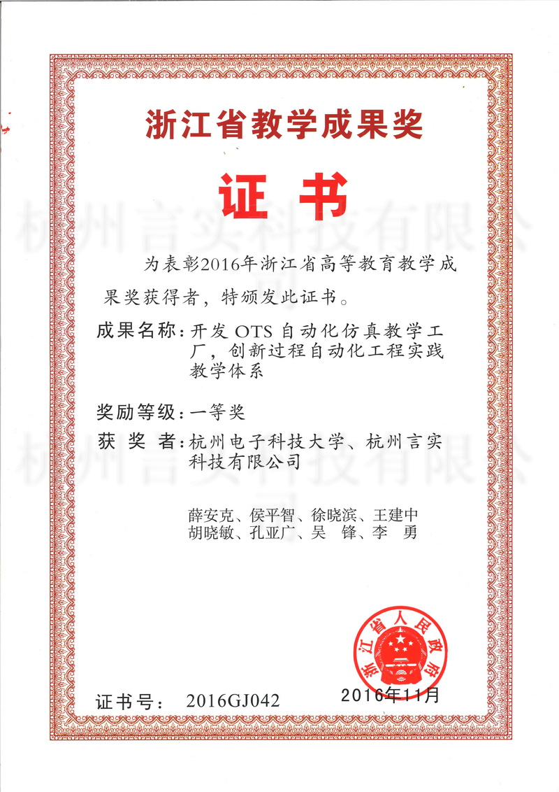 开发OTS自动化仿真教学工厂，，，，，立异历程自动化工程实践教学系统省级教学效果一等奖.jpg