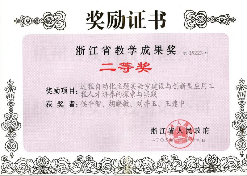历程自动化主题实验室建设与立异型应用工程人才作育的探索与实践省级教学效果奖二等奖.jpg